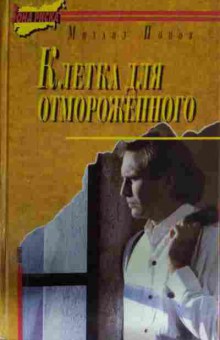 Книга Попов М. Клетка для отмороженного, 11-14033, Баград.рф